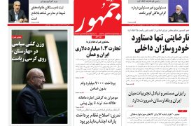روزنامه جمهور سه شنبه ۰۳ خردادماه ۱۴۰۱ شماره ۱۰۵۸