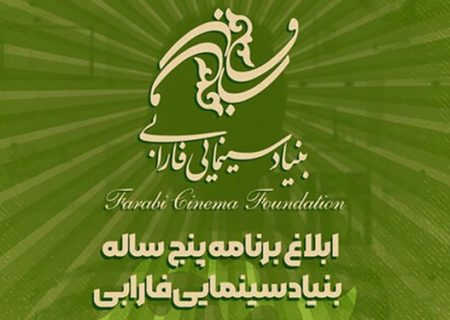 برنامه پنج ‌ساله بنیاد سینمایی فارابی ابلاغ شد