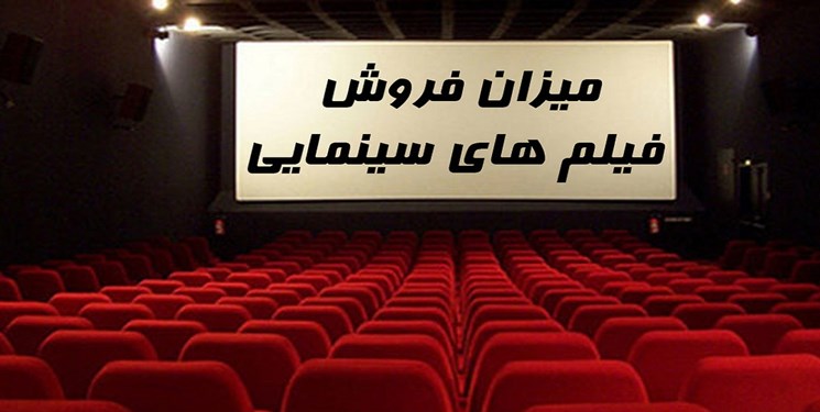 فروش ۸۰ میلیاردی سینمای ایران در ۱۴۰۱