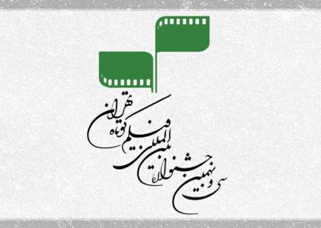 فهرست آثار مستند راه‌یافته به سی‌ و نهمین جشنواره فیلم کوتاه تهران اعلام شد