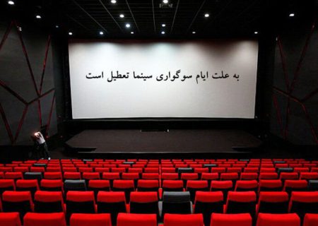 سینماهای کشور تا پایان ماه صفر تعطیل است