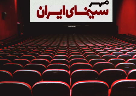 هفت استان به «مهر سینمای ایران» افزوده شد