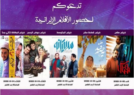 آغاز نمایش فیلم‌های ایرانی در سوریه