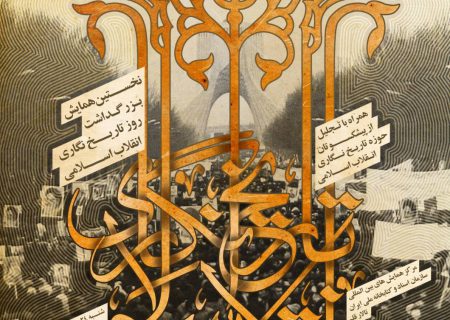 همایش بزرگداشت «روز تاریخ نگاری انقلاب اسلامی» برگزار می‌شود