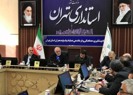 تاکید استاندار تهران بر آمادگی دستگاه ها جهت مواجهه با حوادث غیرمترقبه