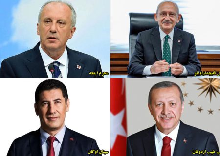 با چهار نامزد ریاست‌جمهوری ترکیه آشنا شوید