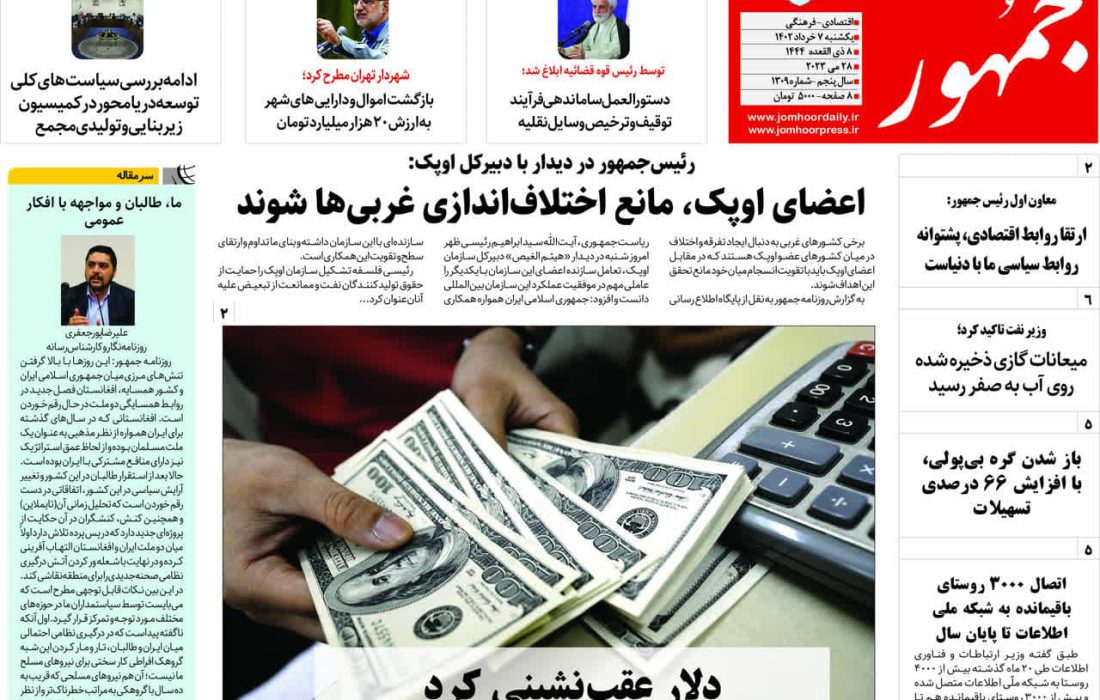 روزنامه جمهور ۷ خرداد ۱۴۰۲ شماره ۱۳۰۹