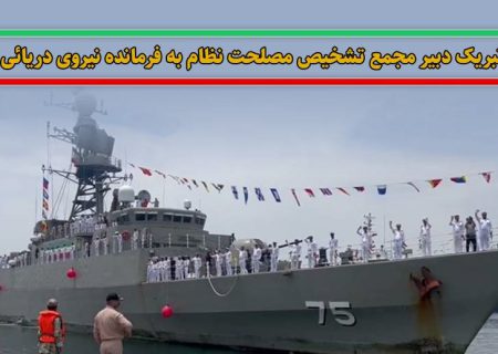دبیر مجمع تشخیص مصلحت نظام به فرمانده نیروی دریائی ارتش تبریک گفت
