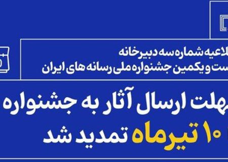 مهلت شرکت در جشنواره ملی رسانه‌های ایران تمدید شد