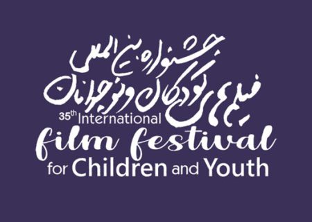 پایان مردادماه آخرین مهلت ثبت‌نام در سی‌وپنجمین جشنواره فیلم‌ کودک و نوجوان