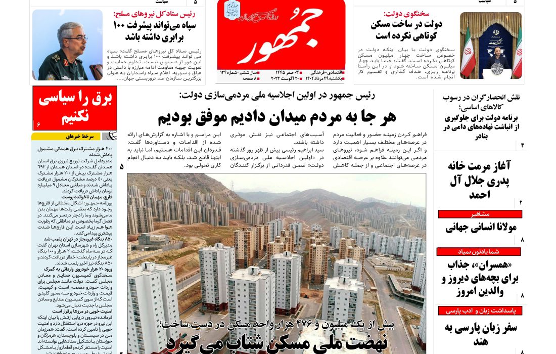 روزنامه جمهور ۲۹ مردادماه ۱۴۰۲ شماره ۱۳۷۴