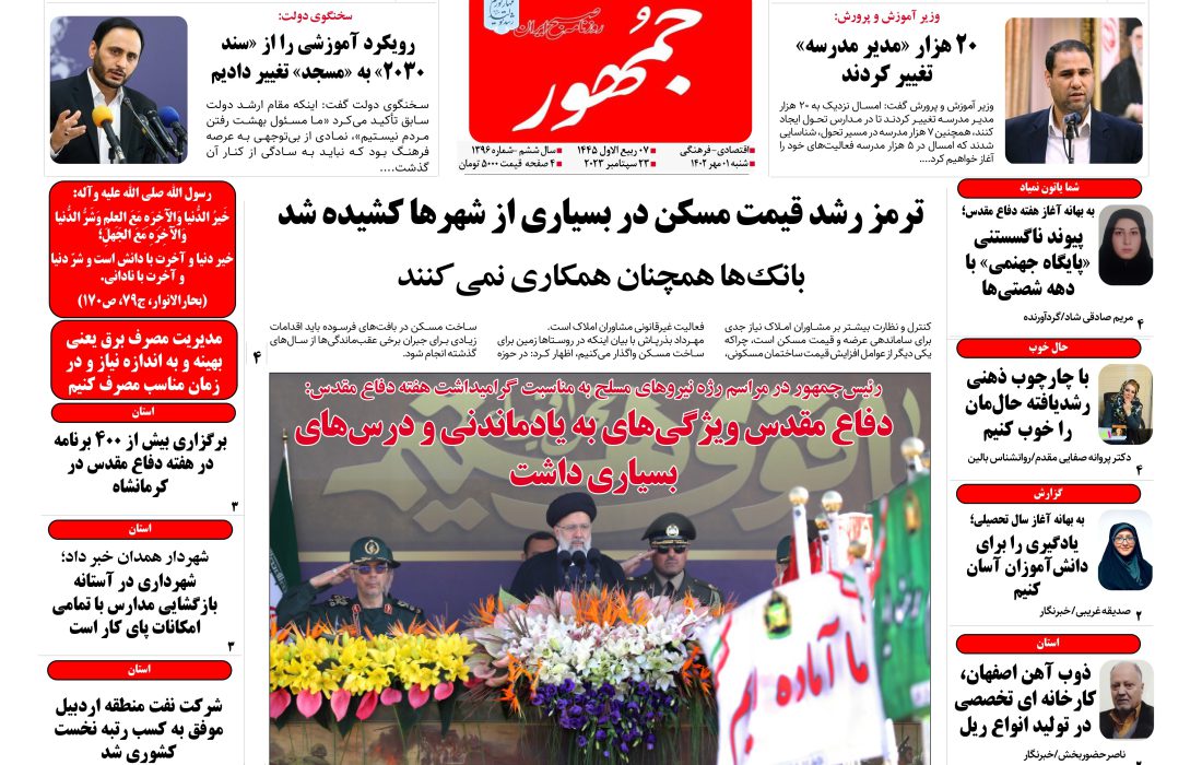 روزنامه جمهور ۰۱ مهرماه ۱۴۰۲ شماره ۱۳۹۶