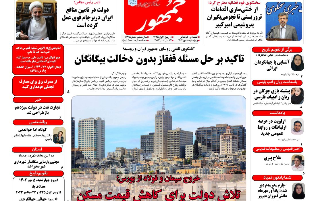 روزنامه جمهور ۰۵ مهرماه ۱۴۰۲ شماره ۱۳۹۹