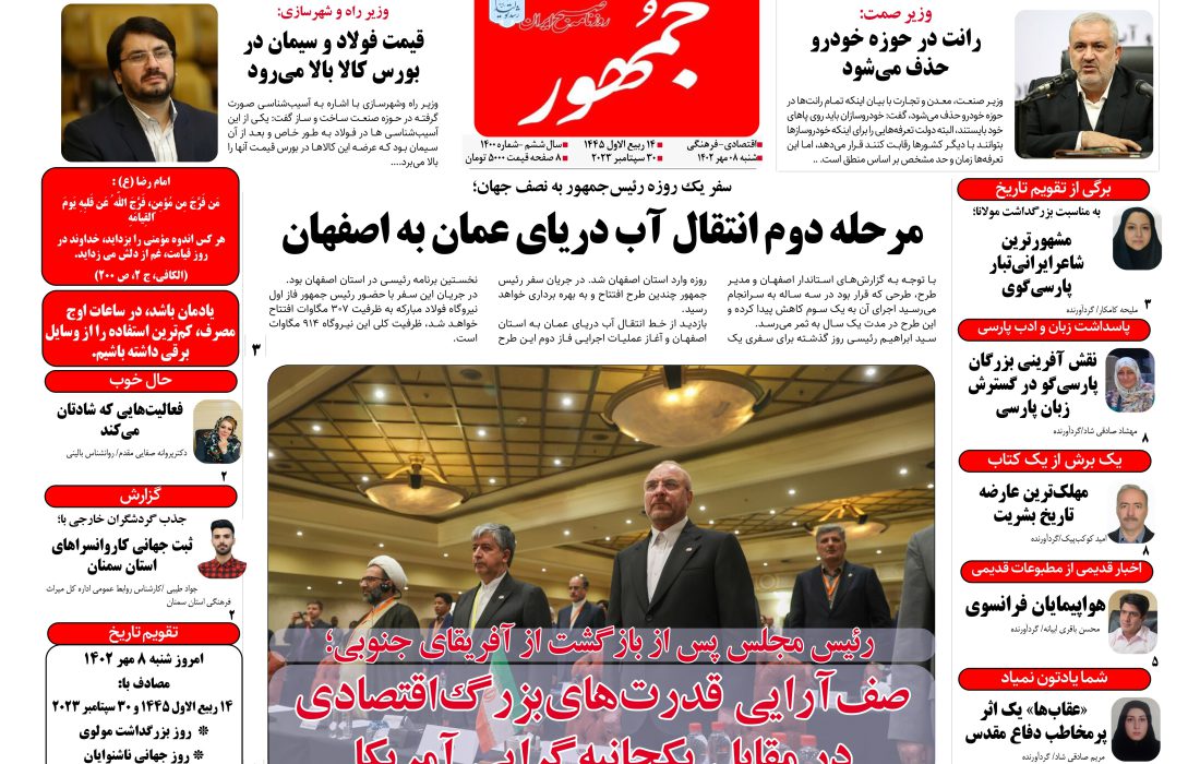 روزنامه جمهور ۰۸ مهرماه ۱۴۰۲ شماره ۱۴۰۰