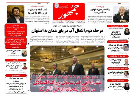 روزنامه جمهور ۰۸ مهرماه ۱۴۰۲ شماره ۱۴۰۰
