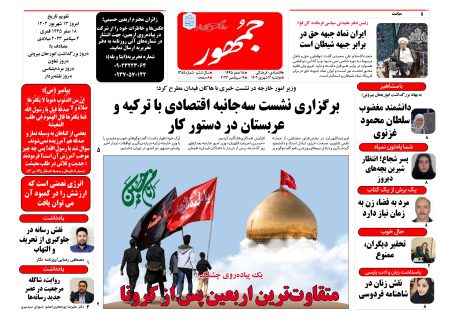 روزنامه جمهور ۱۳ شهریورماه ۱۴۰۲ شماره ۱۳۸۵