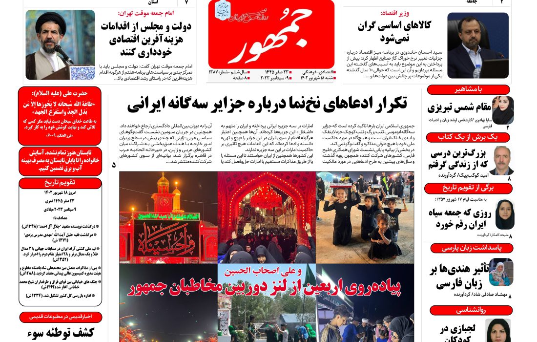 روزنامه جمهور ۱۸ شهریورماه ۱۴۰۲ شماره ۱۳۸۷