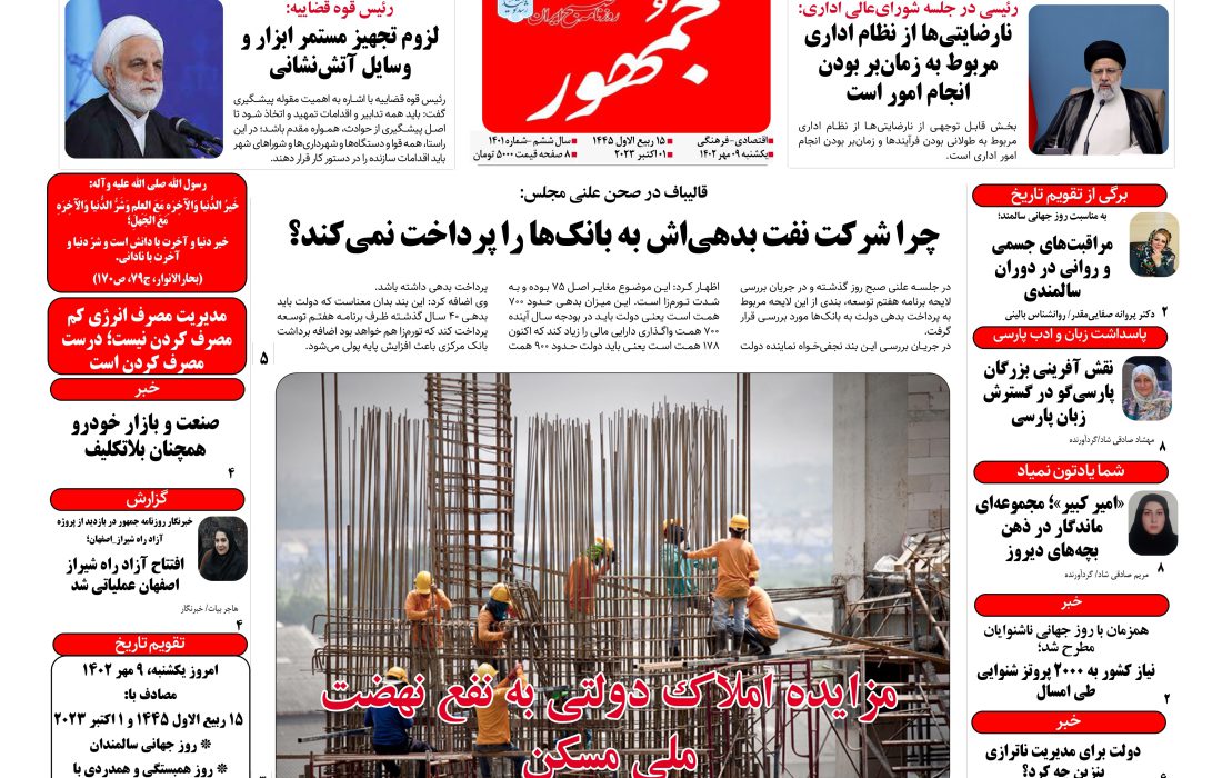 روزنامه جمهور ۰۹ مهرماه ۱۴۰۲ شماره ۱۴۰۱