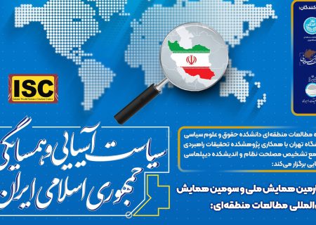 همایش بین المللی مطالعات منطقه ای، سیاست آسیایی و همسایگی جمهوری اسلامی