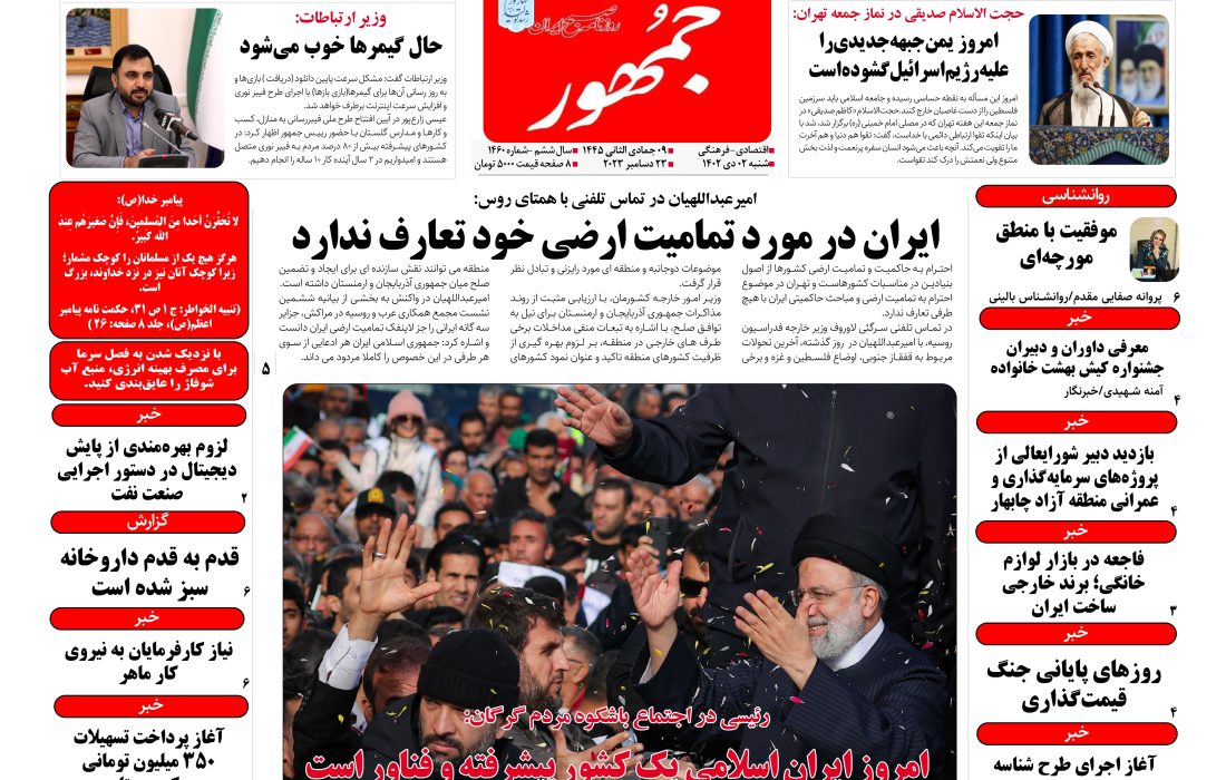 روزنامه جمهور ۰۲ دی‌ماه ۱۴۰۲ شماره ۱۴۶۰