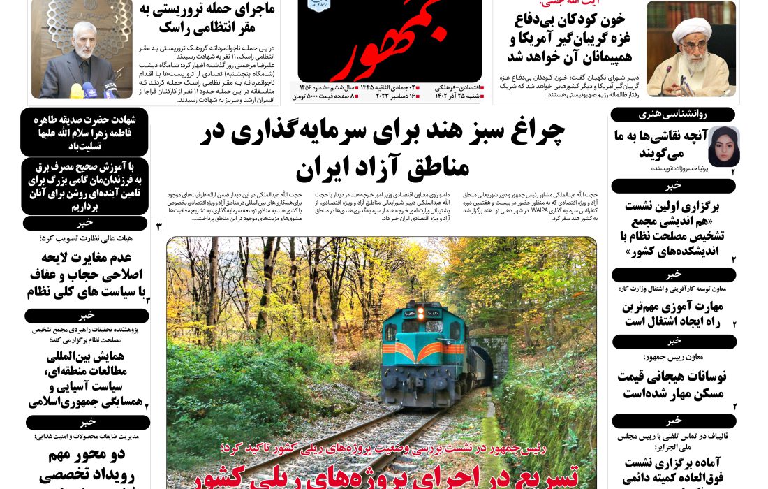روزنامه جمهور ۲۵ آذرماه ۱۴۰۲ شماره ۱۴۵۶