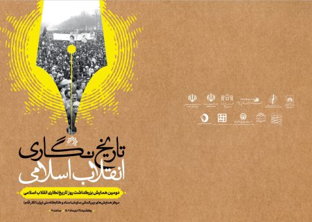 همایش روز تاریخ نگاری انقلاب اسلامی