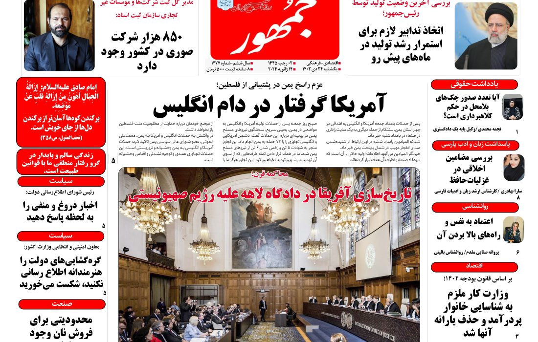 روزنامه جمهور۲۴ دی‌ماه ۱۴۰۲ شماره ۱۴۷۷