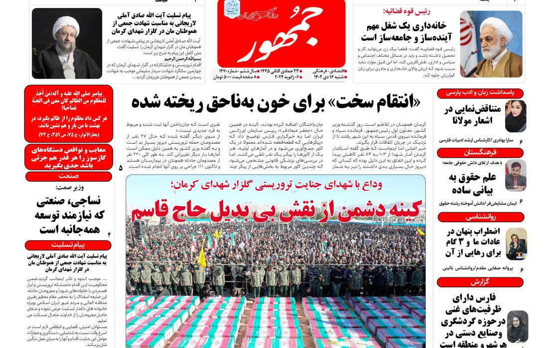 روزنامه جمهور۱۶ دی‌ماه ۱۴۰۲ شماره ۱۴۷۰