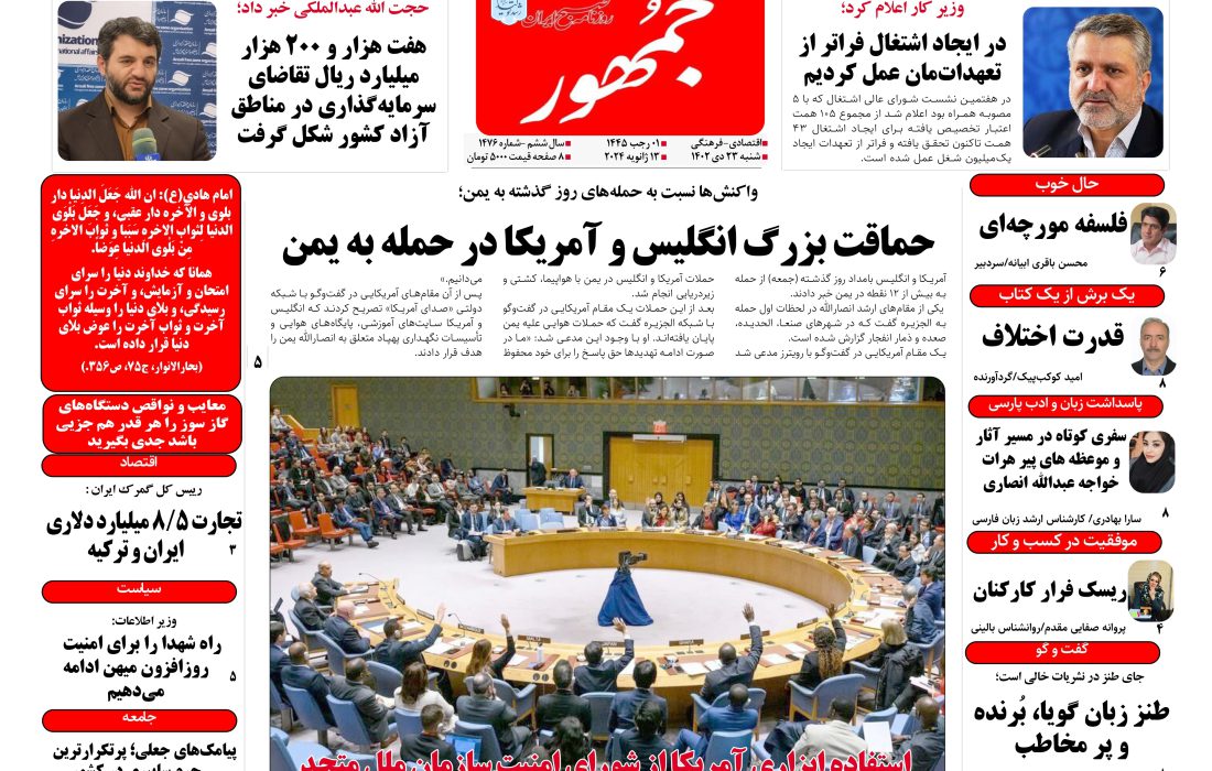 روزنامه جمهور۲۳ دی‌ماه ۱۴۰۲ شماره ۱۴۷۶