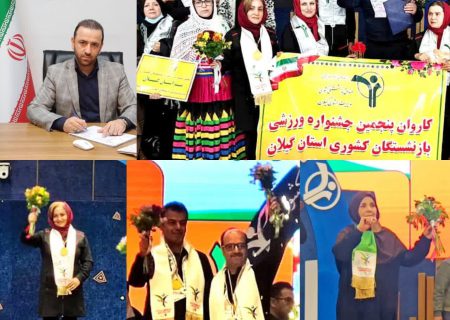 درخشش ورزشکاران گیلان در پنجمین جشنواره ورزشی بازنشستگان کشوری