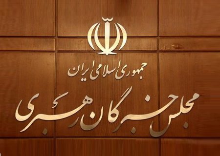 منتخبان نهایی مجلس خبرگان رهبری در استان تهران اعلام شد